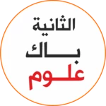 Logo of ثانية باك علوم بدون أنترنت android Application 